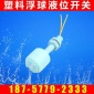 批发供应 毅轩P系列塑料开关 优质空心塑料浮球开关YXF-P1B